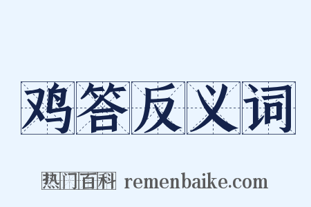 鸡答反义词是什么意思的图片